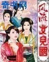 风流女儿国
