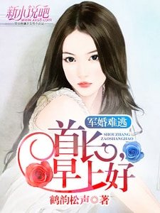 军婚难逃:首席,早上好
