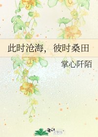 此时沧海,彼时桑田