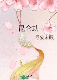 昆仑劫
