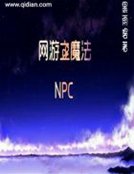 網遊之魔法NPC