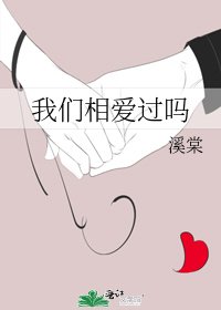 我们相爱过吗