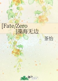 [Fate/Zero]藻海无边