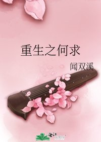 重生之何求