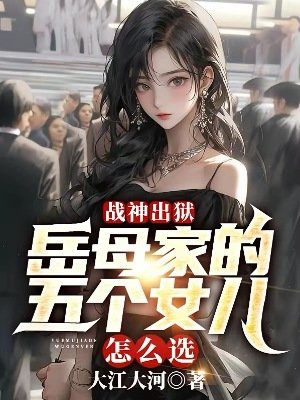 戰神出獄：岳母家的五個女兒怎麼選？