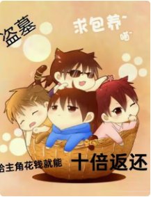 （盗笔同人）盗笔：给主角花钱就能十倍返还